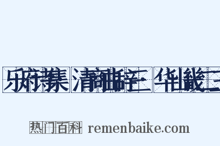 乐府诗集·清商曲辞三·华山畿二三是什么意思的图片